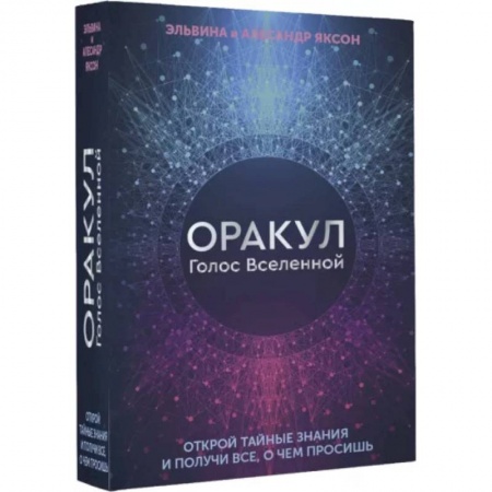 Гадание по картам Таро, книга Оракул Голос Вселенной. Открой тайные знания купить по низкой цене