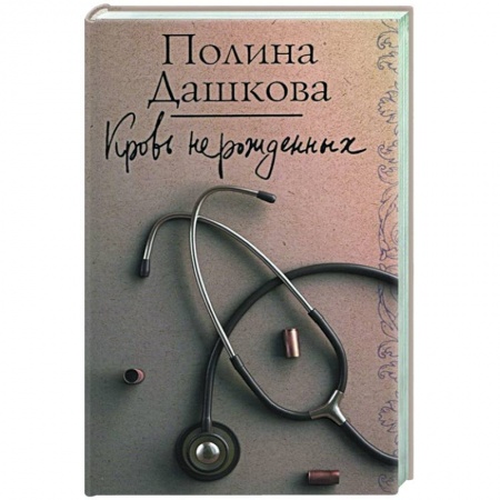 Отечественный женский детектив, книга Кровь нерожденных купить по низкой цене