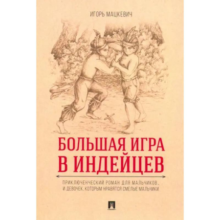 Приключения. Детективы, книга Большая игра в индейцев купить по низкой цене