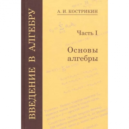 Математика, книга Введение в алгебру. В 3-х частях. Часть 1. Основы алгебры купить по низкой цене