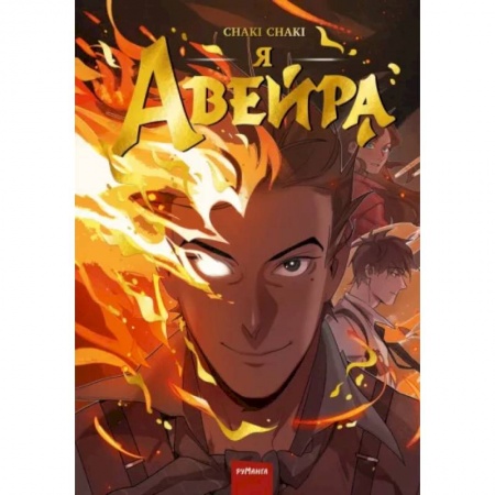 Комиксы. Манга, книга Я — Авейра. Том 1 купить по низкой цене