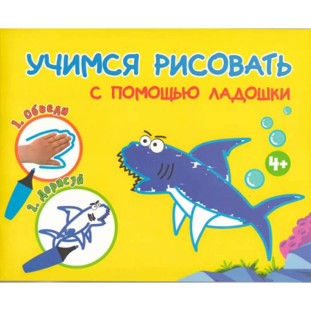 Рисование, книга Учимся рисоватть с помощью ладошки купить по низкой цене