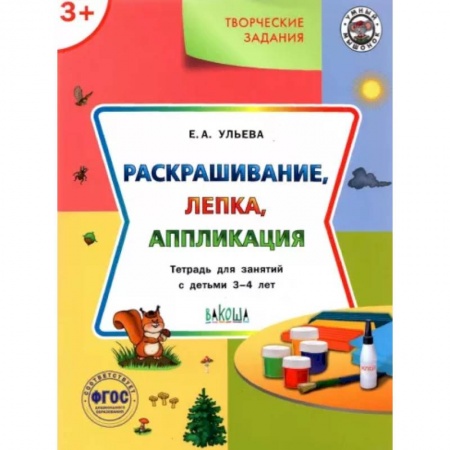 Изобразительное творчество и конструирование, книга Творческие задания. Раскрашивание, лепка, аппликация. Тетрадь для занятий с детьми 3-4 лет. ФГОС купить по низкой цене