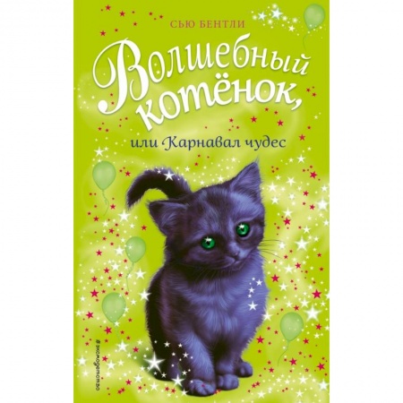 Повести и рассказы о животных, книга Волшебный котёнок, или Карнавал чудес купить по низкой цене