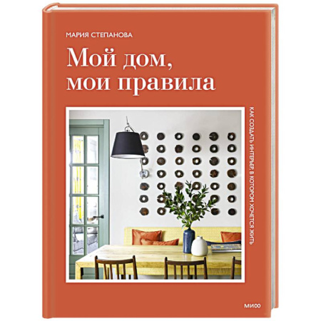 Обустройство дома, квартиры, книга Мой дом, мои правила. Как создать интерьер, в котором хочется жить купить по низкой цене
