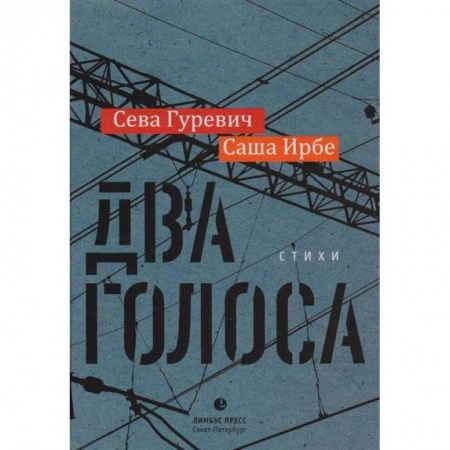 Русская поэзия, книга Два голоса купить по низкой цене