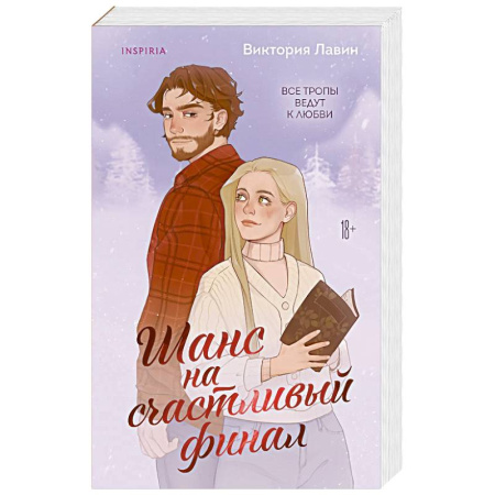 Отечественный любовный роман, книга Шанс на счастливый финал купить по низкой цене