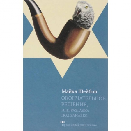 Классика зарубежного детектива, книга Окончательное решение, или разгадка под занавес купить по низкой цене