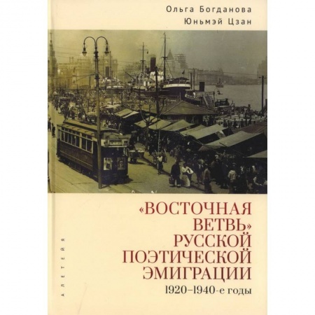 Русская поэзия, книга Восточная ветвь русской поэтической эмиграции (1920-1940-е годы) купить по низкой цене