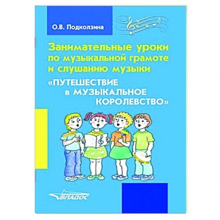 Музыкальная школа, книга Занимат. уроки по музыкальной грамоте и слушанию купить по низкой цене