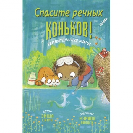 Проза для детей, книга Спасите речных коньков! купить по низкой цене