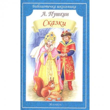 Сказки отечественных писателей, книга Сказки.Пушкин купить по низкой цене