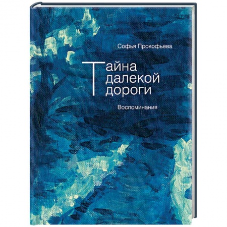 Сказки отечественных писателей, книга Тайна далекой дороги. Воспоминания купить по низкой цене