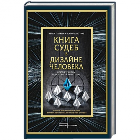 Практическая эзотерика, книга Книга судеб в Дизайне человека. Открой ту жизнь, ради которой был создан купить по низкой цене