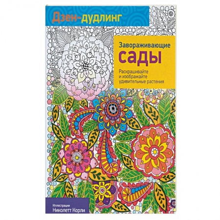 Книги, книга Дзен-дудлинг. Завораживающие сады купить по низкой цене