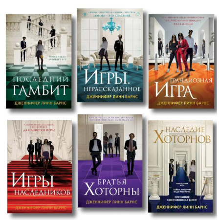 Зарубежный детектив, книга Комплект из 6  книг: Игры. Нерассказанное (Цикл Игры наследников #6) + Грандиозная игра (Цикл Игры наследников #5) + Игры наследников (Цикл Игры… купить по низкой цене