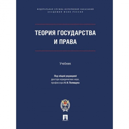 Право. Юриспруденция, книга Теория государства и права.Учебник купить по низкой цене
