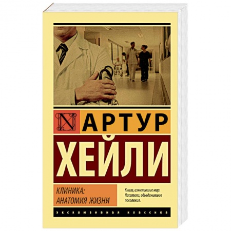 Зарубежная современная проза, книга Клиника. Анатомия жизни купить по низкой цене