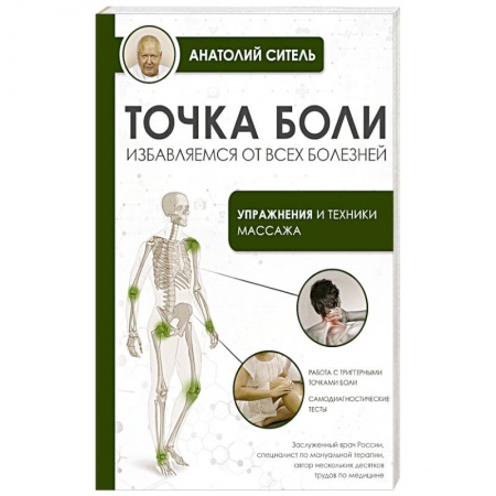 Авторские методики, книга Точка боли. Избавляемся от всех болезней купить по низкой цене