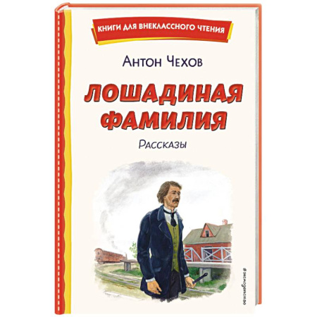 Русская классика для детей, книга Лошадиная фамилия. Рассказы (ил. С. Ярового) купить по низкой цене