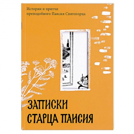 Православие в целом, книга Записки старца Паисия. Истории и притчи преподобного Паисия Святогорцаи купить по низкой цене