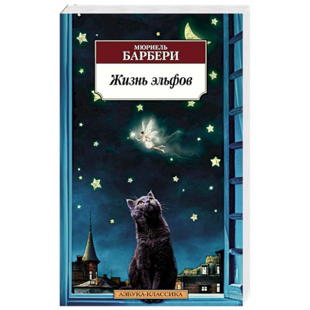 Зарубежная современная проза, книга Жизнь эльфов купить по низкой цене