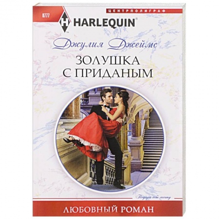 Зарубежный любовный роман, книга Золушка с приданым купить по низкой цене