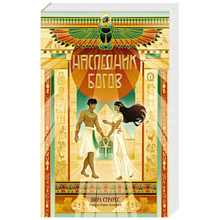 Зарубежная современная проза, книга Наследник богов купить по низкой цене