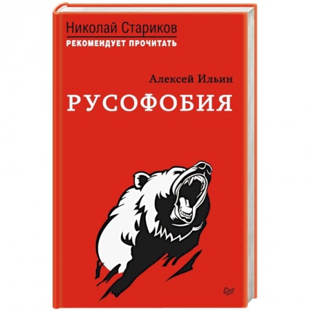 Политика, книга Русофобия купить по низкой цене