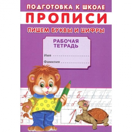 Общая подготовка к школе, книга Прописи. Подготовка к школе. Пишем буквы и цифры купить по низкой цене