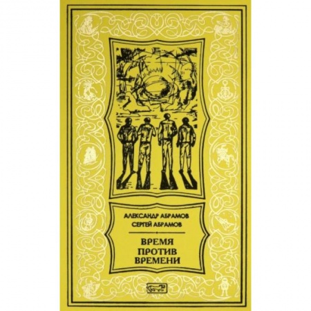 Русская фантастика, книга Время против времени купить по низкой цене