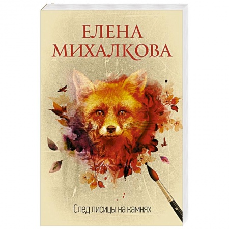 Отечественный женский детектив, книга След лисицы на камнях купить по низкой цене