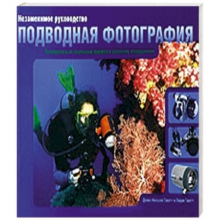 Фотосъемка. Руководства по технике фотосъемки, книга Незаменимое руководство. Подводная фотография купить по низкой цене