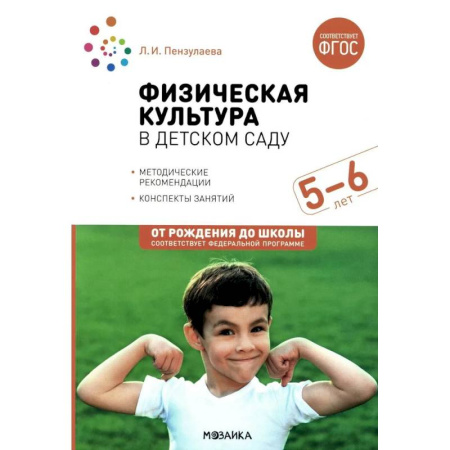 Методика обучения. Методические пособия для учителей, книга Физическая культура в детском саду. Конспекты занятий для работы с детьми 5-6 лет. Старшая группа купить по низкой цене