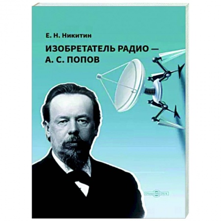 Мемуары, биографии деятелей науки, книга Изобретатель радио — А. С. Попов купить по низкой цене