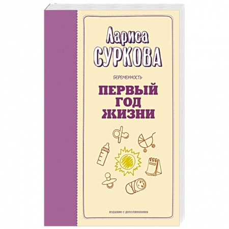 Беременность, уход за ребенком, книга Беременность и первый год жизни купить по низкой цене