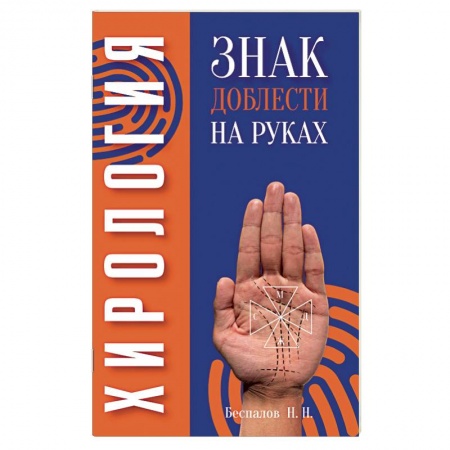 Хиромантия, нумерология, книга Хирология. Знак доблести на руках купить по низкой цене
