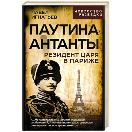 История войн, книга Паутина Антанты. Резидент Царя в Париже купить по низкой цене