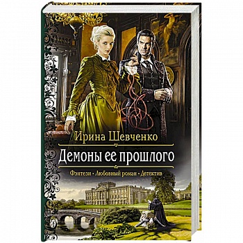 Демоны ее прошлого