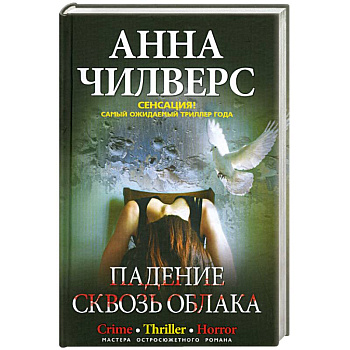 Падение сквозь облака