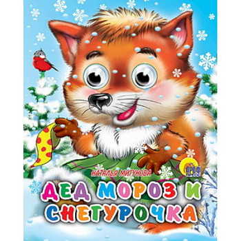 Дед Мороз и Снегурочка