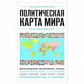 Политическая карта мира. Для тех, кто хочет все успеть Политическая карта мира. Для тех, кто хочет все успеть
