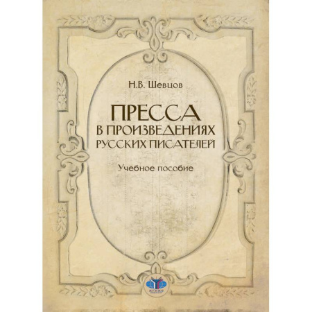 Книги, книга Пресса в произведениях русских писателей: Учебное пособие купить по низкой цене