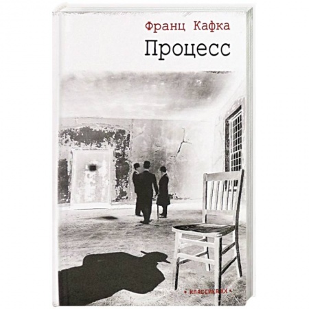Зарубежная классика, книга Процесс купить по низкой цене