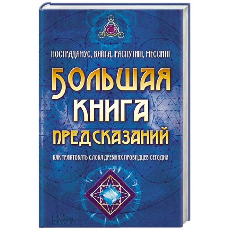 Мировые гадания, книга Большая книга предсказаний. Нострадамус, Ванга, Распутин, Мессинг купить по низкой цене