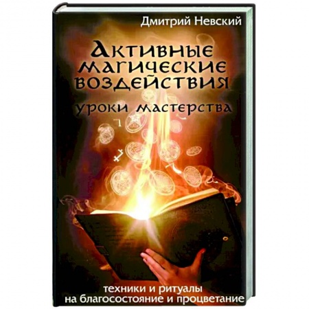 Эзотерика. Оккультизм, книга Активные магические воздействия. Уроки мастерства купить по низкой цене