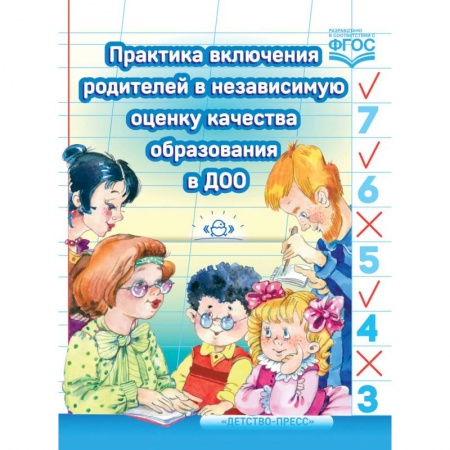 Дошкольное обучение, книга Практика включения родителей в независимую оценку качества образования в ДОО. ФГОС купить по низкой цене