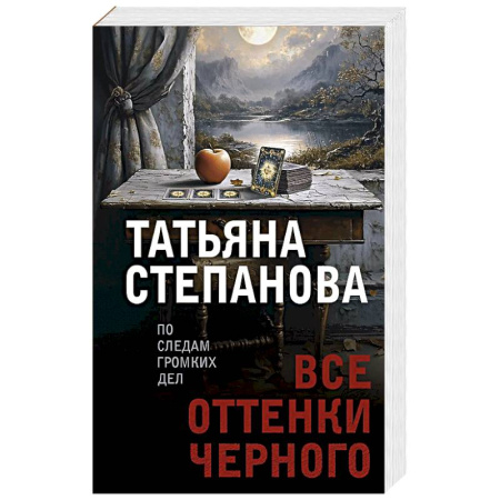 Классика отечественного детектива, книга Все оттенки черного купить по низкой цене