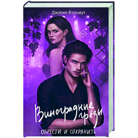 Зарубежный любовный роман, книга Виноградные грезы. Обрести и сохранить купить по низкой цене
