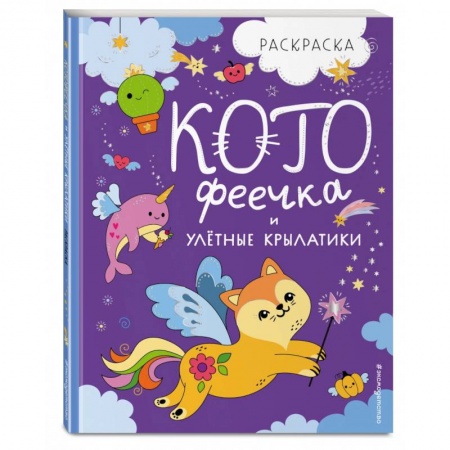 Раскраски на любой вкус, книга КотоФеечка и улётные крылатики. Раскраска купить по низкой цене